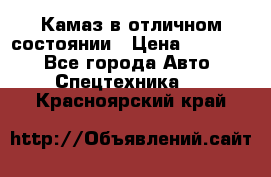  Камаз в отличном состоянии › Цена ­ 10 200 - Все города Авто » Спецтехника   . Красноярский край